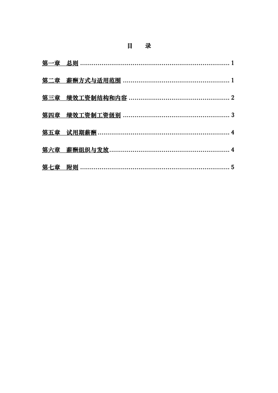 江苏股份有限公司员工薪酬管理制度.docx_第2页