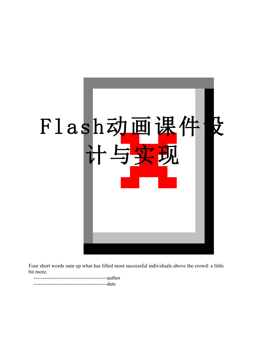 最新Flash动画课件设计与实现.doc_第1页