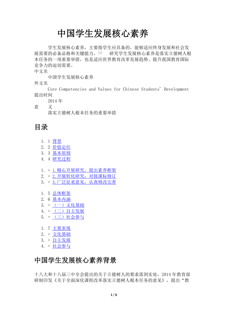 学习笔记中国学生发展核心素养.doc_第1页