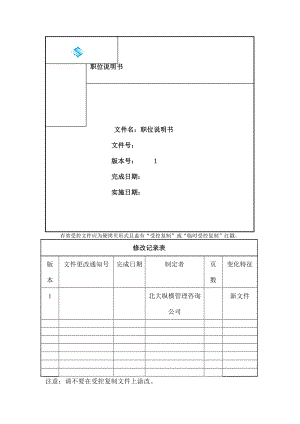 公司全套岗位职责示范.doc