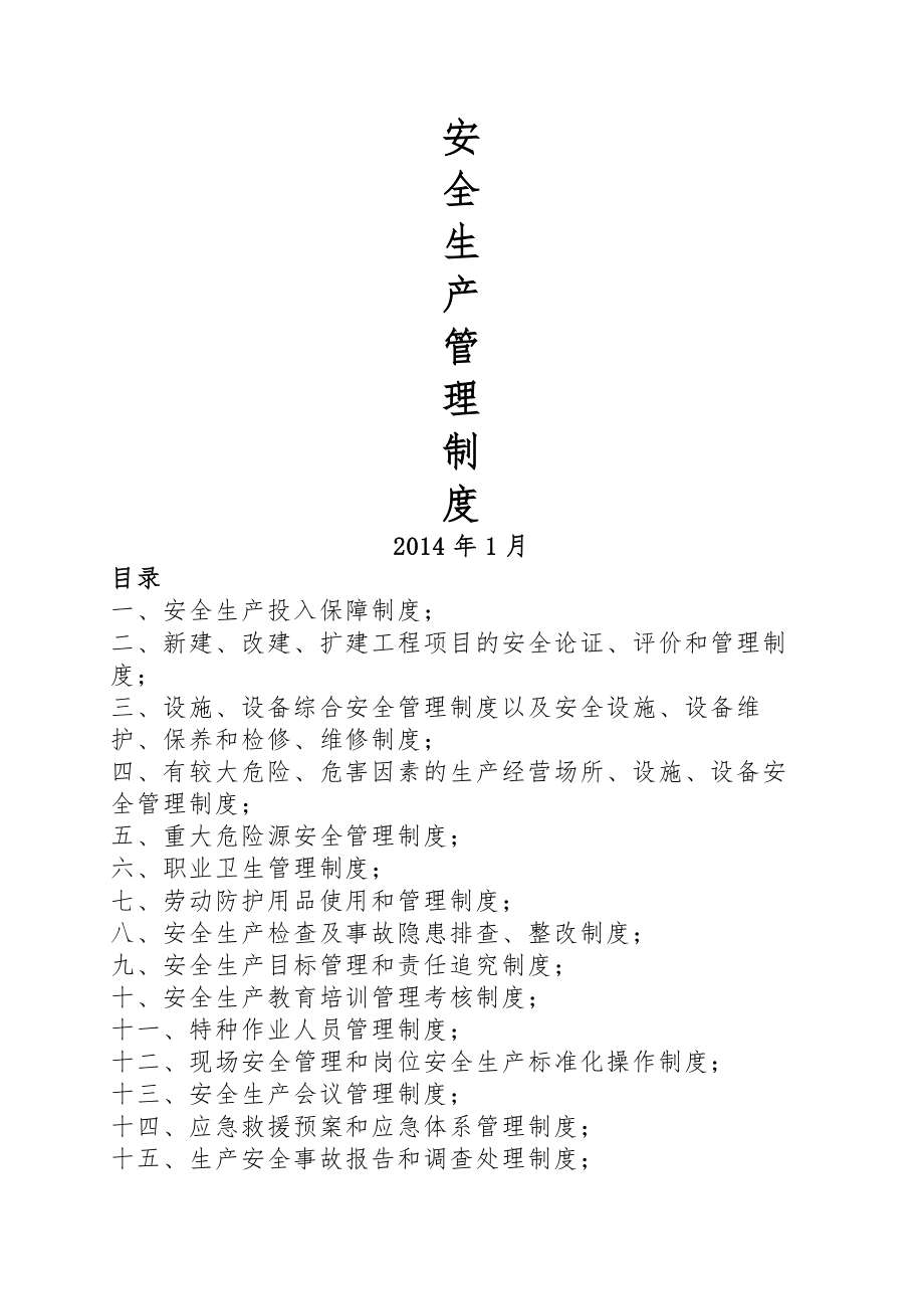 十六种安全生产规章制度.docx_第1页