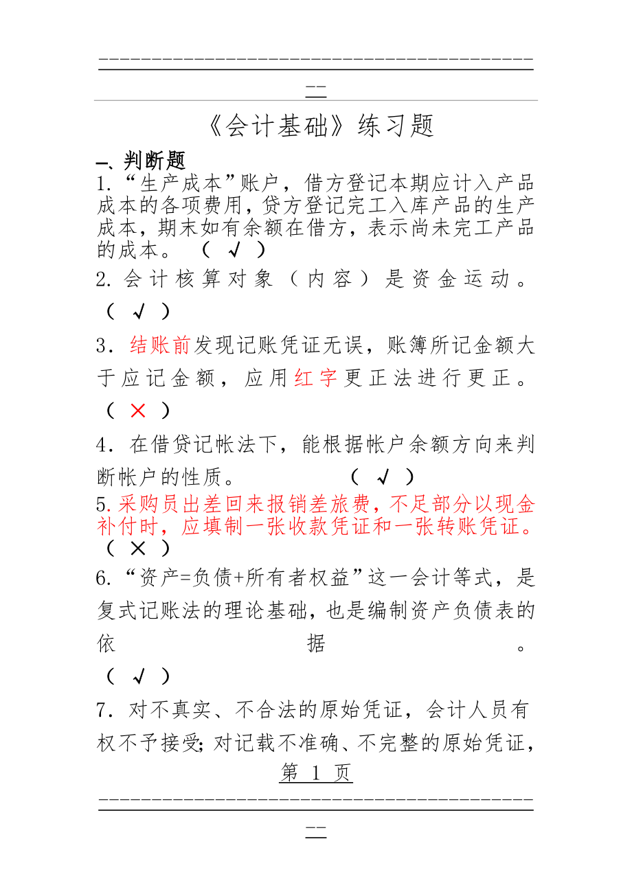 《会计基础》练习答案解析(58页).doc_第1页