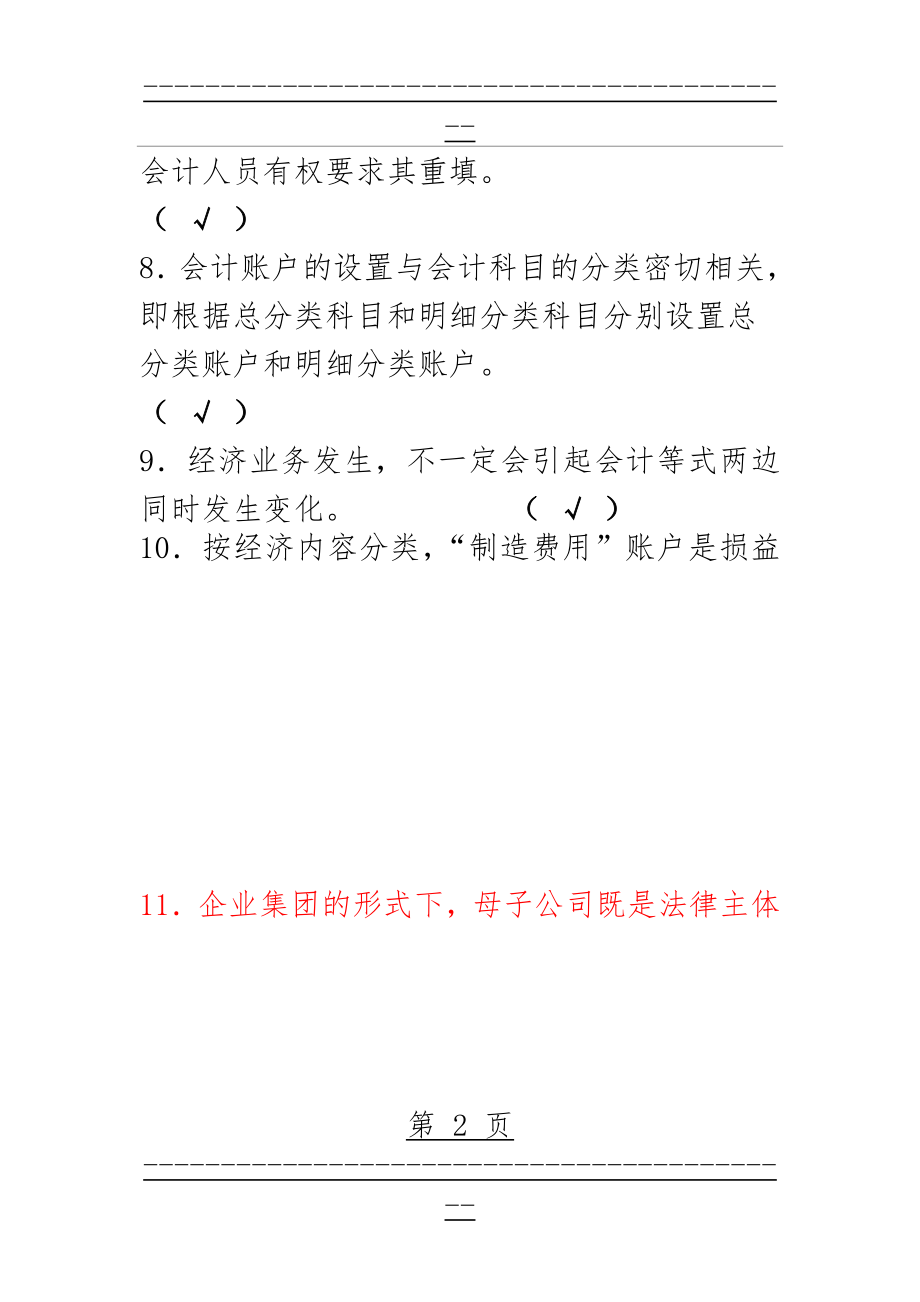 《会计基础》练习答案解析(58页).doc_第2页