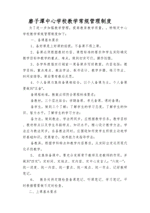 磨子潭中心学校有效教学常规管理制度.docx