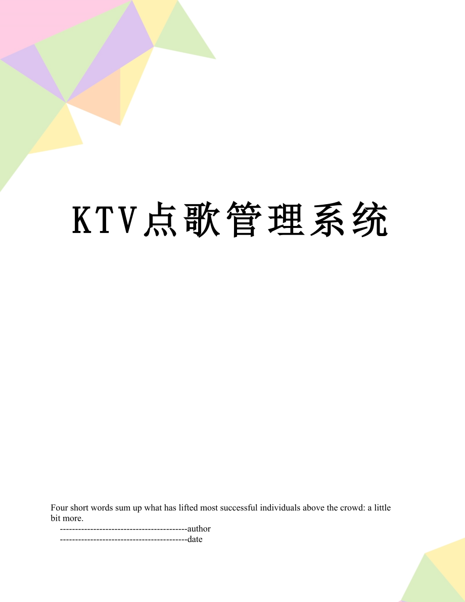 最新KTV点歌管理系统.doc_第1页