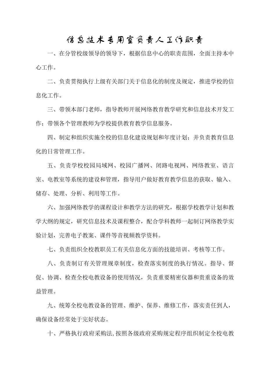 学校教育信息化管理制度.docx_第1页