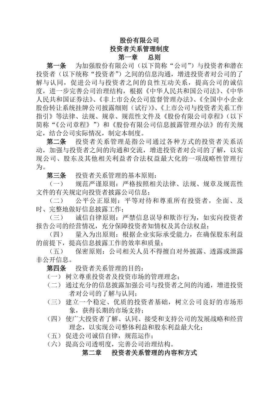 投资者关系管理制度.docx_第1页