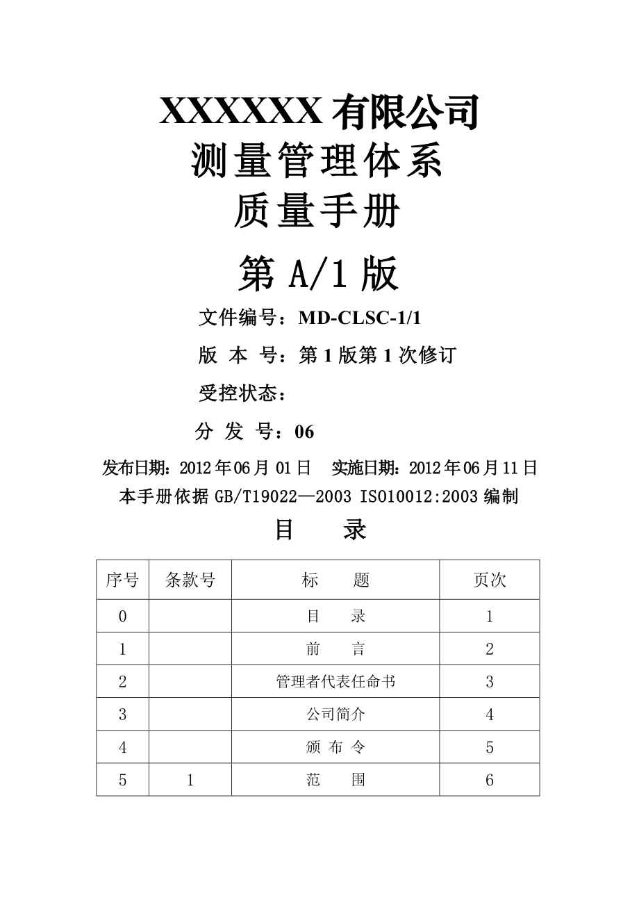 测量管理体系管理手册..doc_第2页