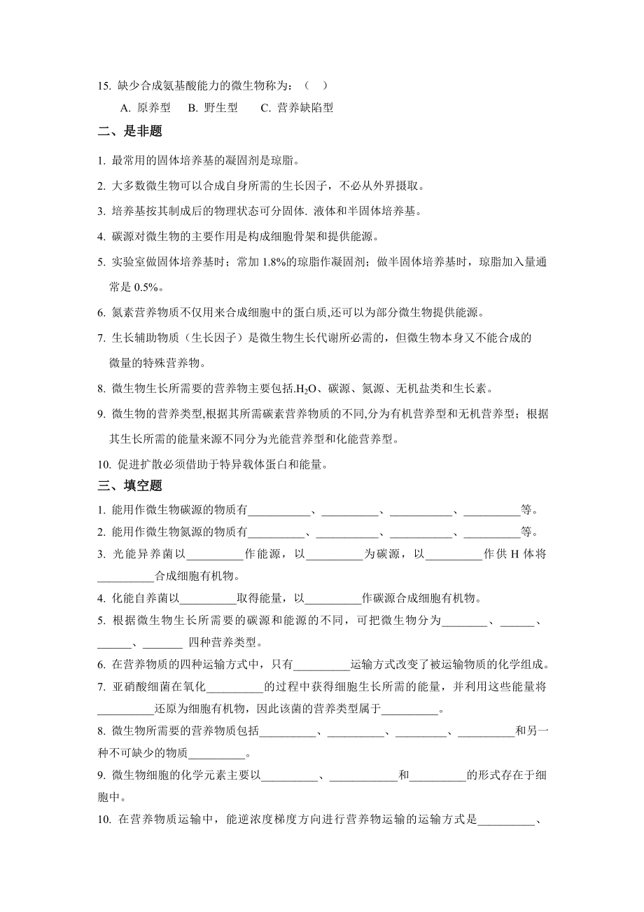 微生物学习题与答案4.doc_第2页