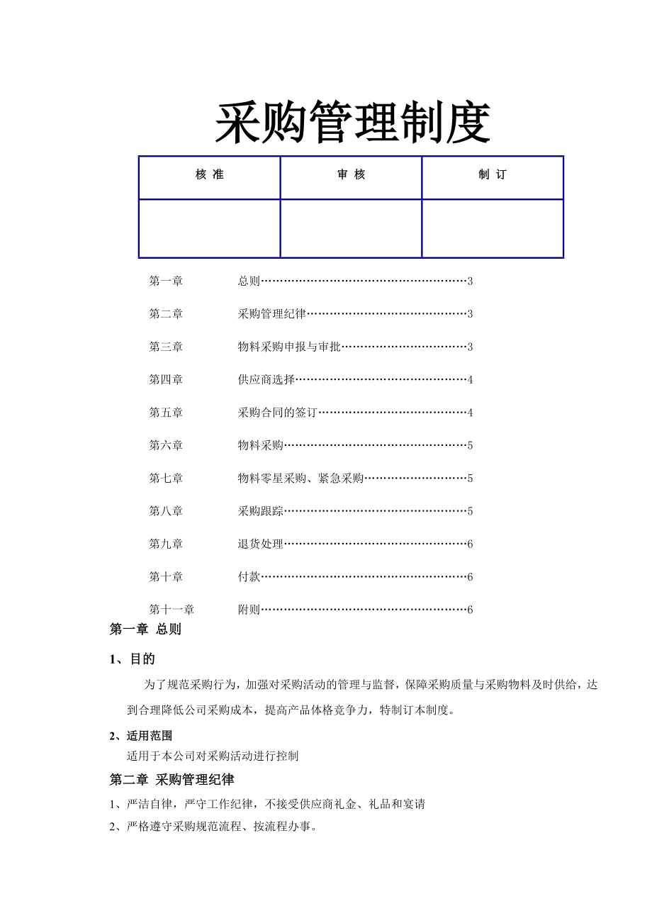 采购管理制度002.doc_第1页