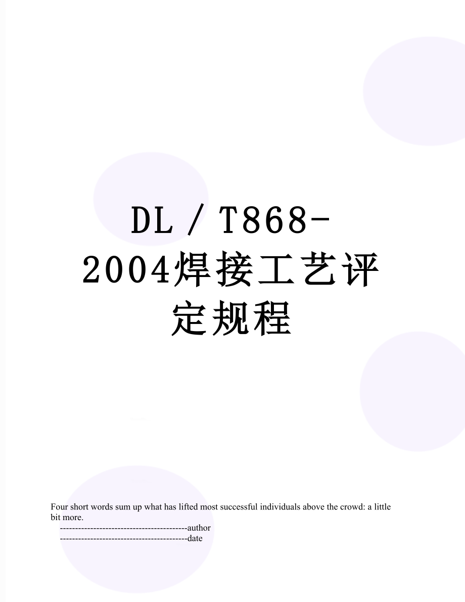 最新DL／T868-2004焊接工艺评定规程.doc_第1页