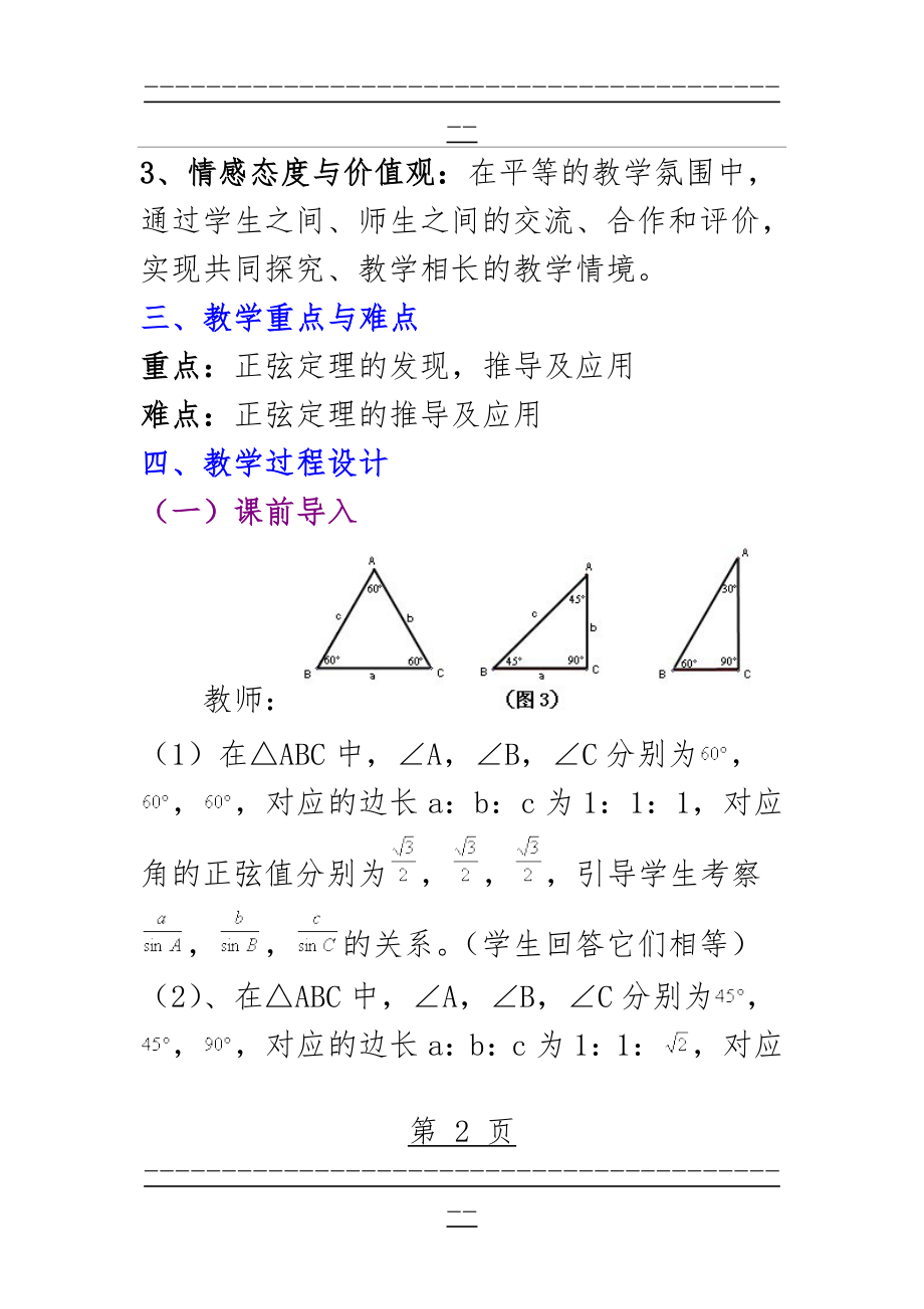 《1.3_正弦定理》教学设计(9页).doc_第2页