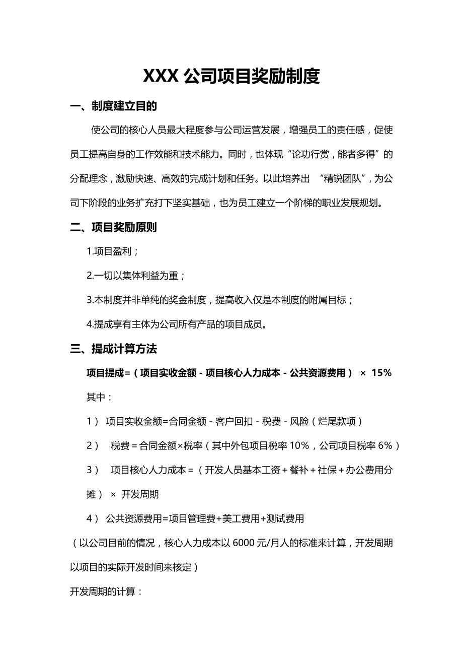 公司项目奖励制度.docx_第1页