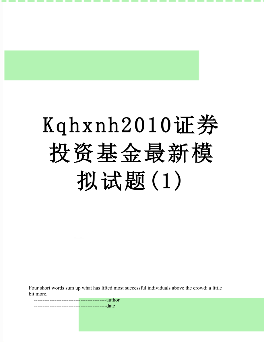 最新kqhxnh证券投资基金最新模拟试题(1).doc_第1页