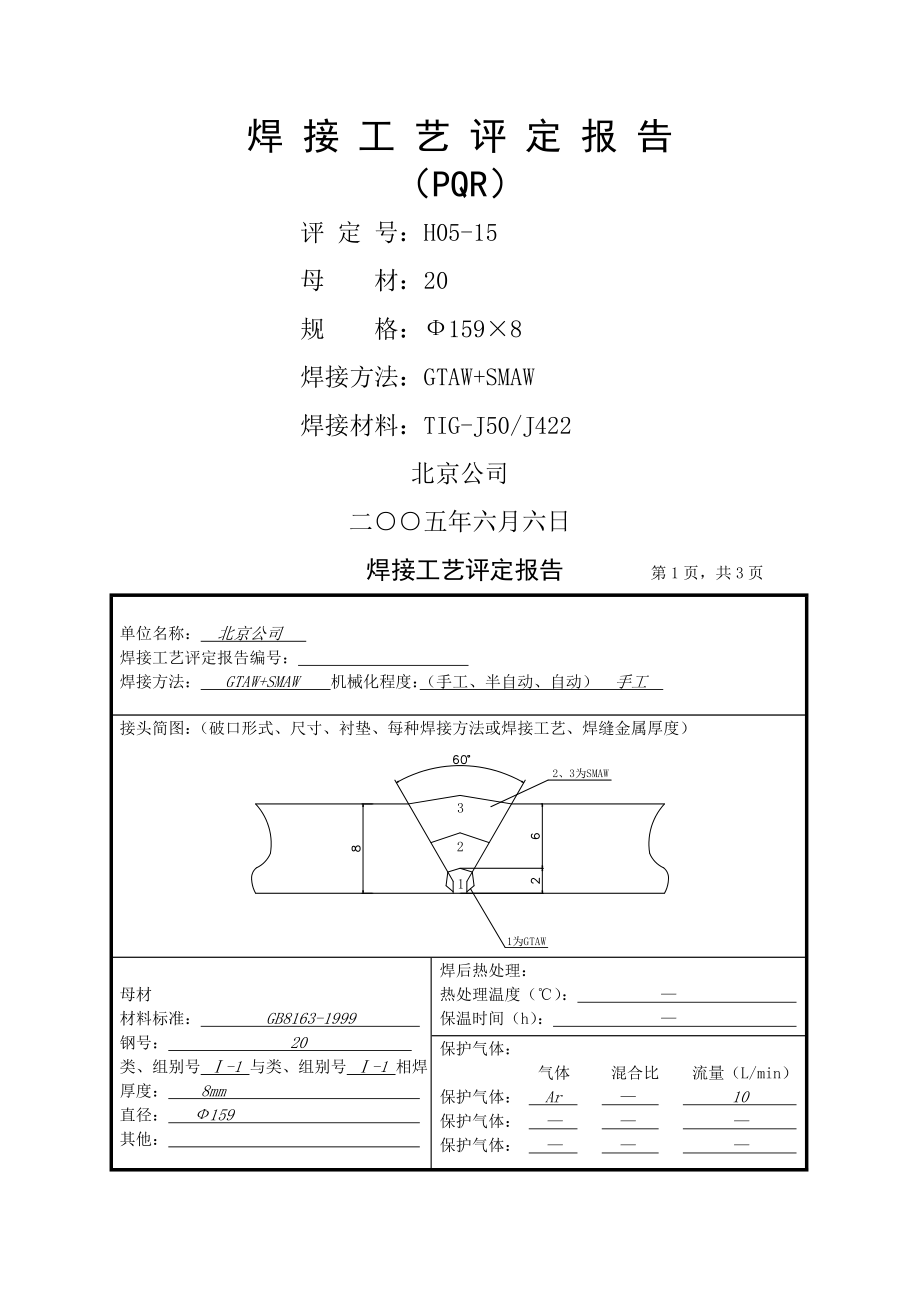 焊接工艺评定报告标准(标准20).doc_第1页