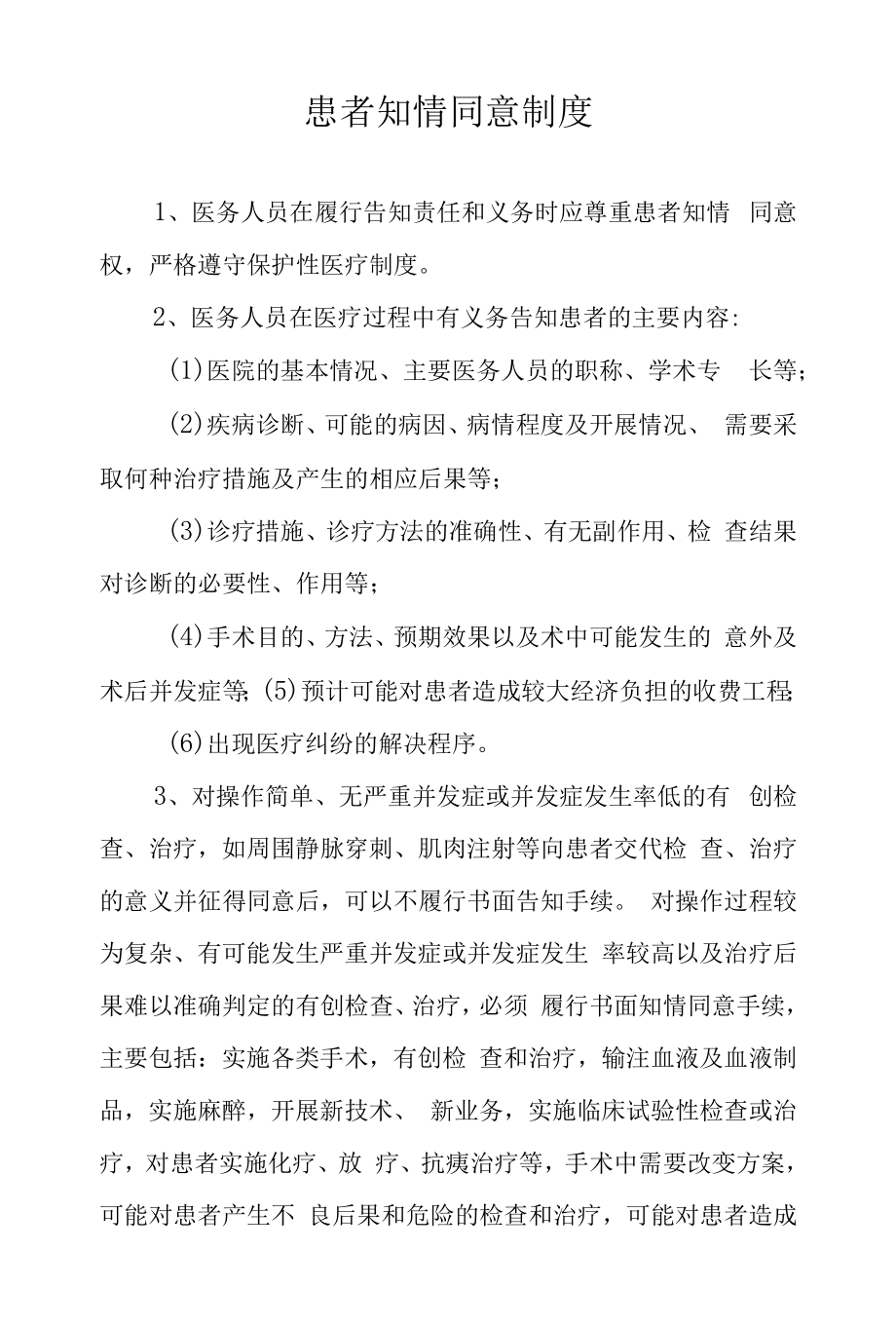 患者知情同意制度.docx_第1页