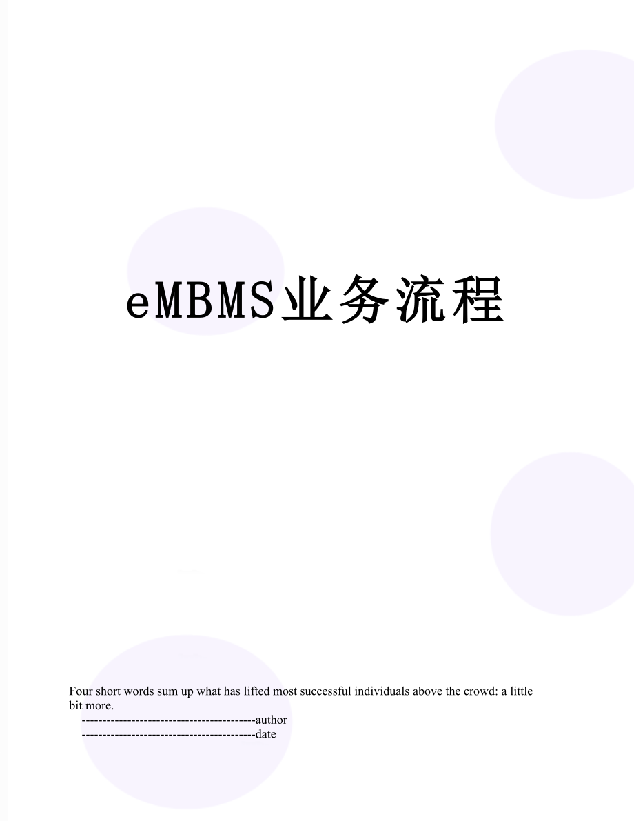 最新eMBMS业务流程.doc_第1页