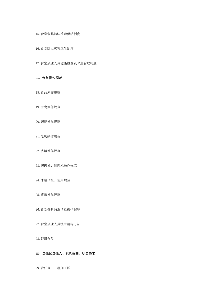 城关镇第一初级中学学校食堂规章制度全套2.docx_第2页