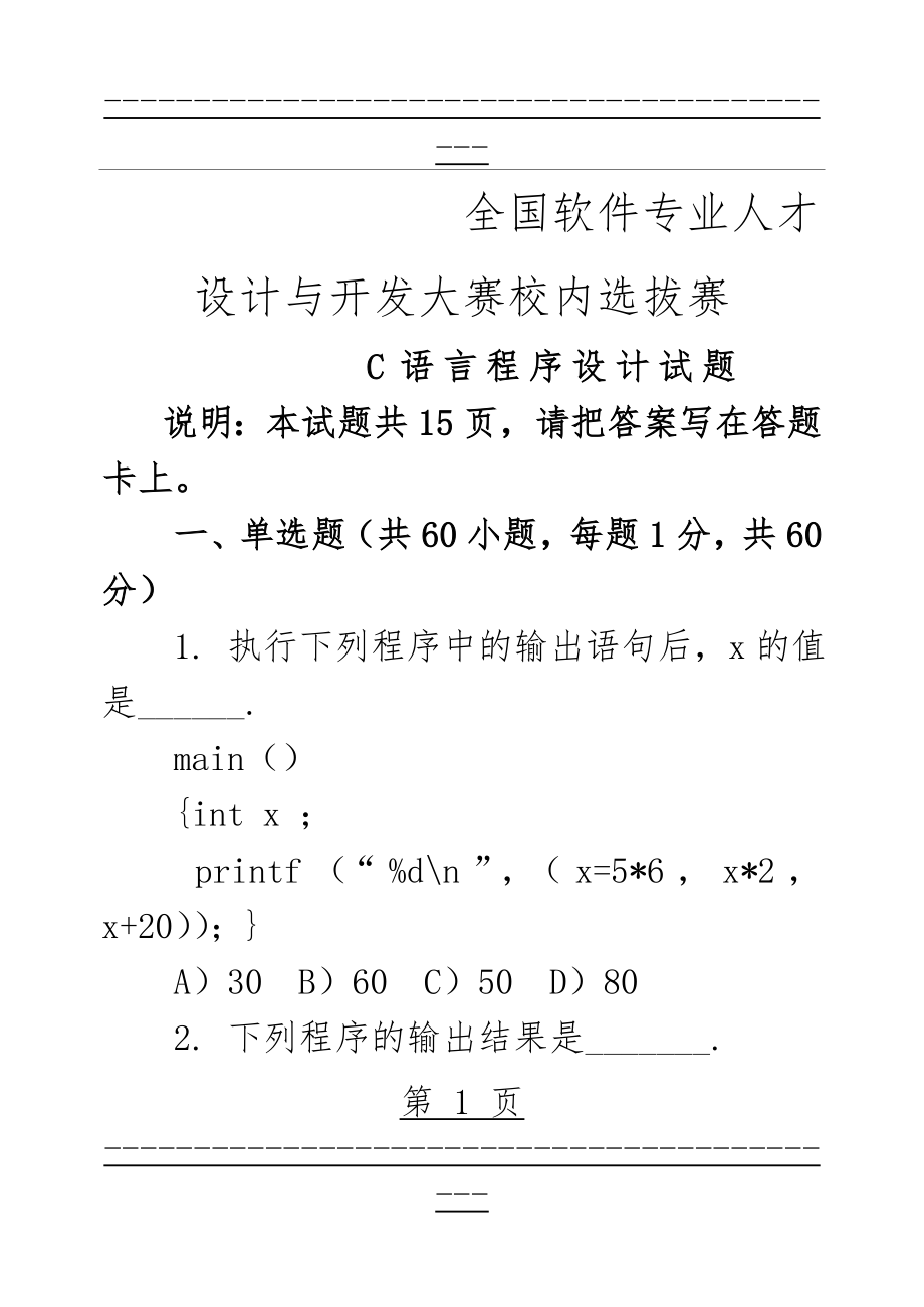 C语言程序设计试题(45页).doc_第1页