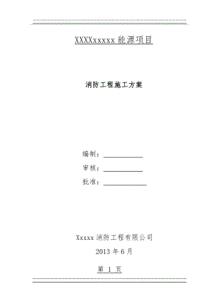 xxxx消防工程专业施工方案(1)(49页).doc