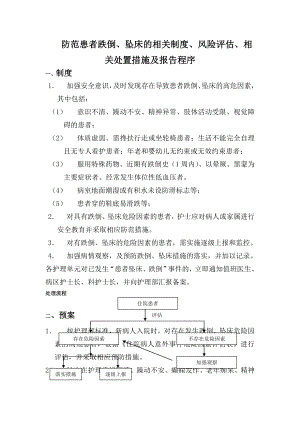 防范患者跌倒坠床的相关制度风险评估相关处置措施及报告程序.doc