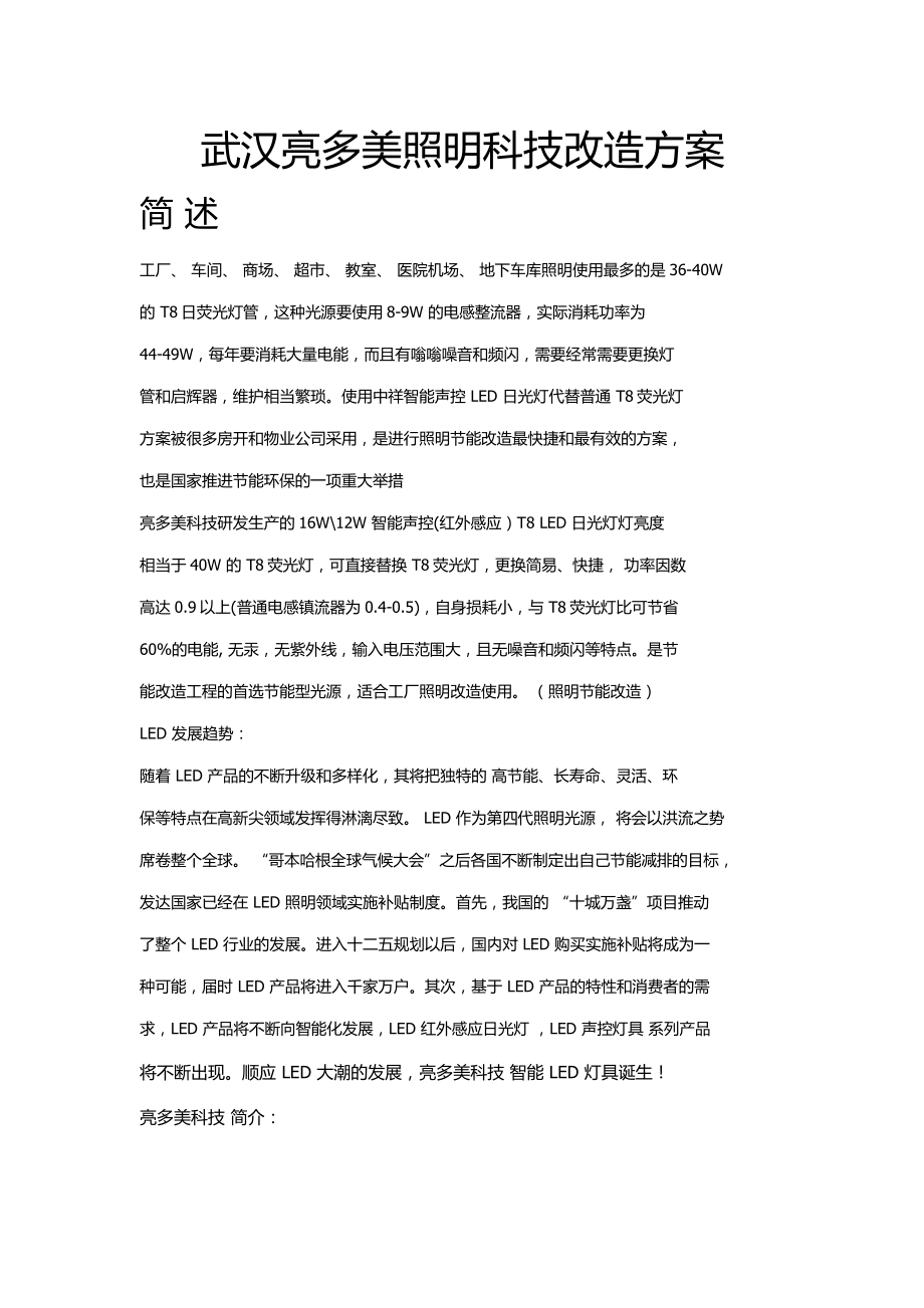 物业照明改造改造方案.docx_第1页