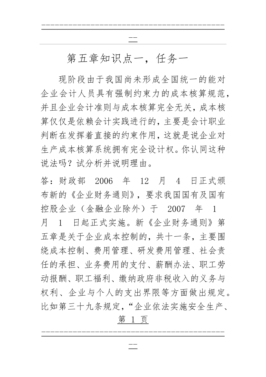 《会计制度设计》形考任务3(11页).doc_第1页