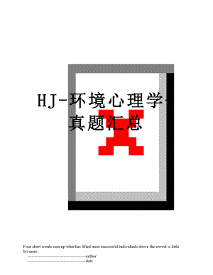 最新HJ-环境心理学-真题汇总.doc