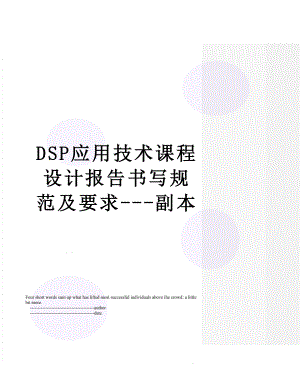 最新DSP应用技术课程设计报告书写规范及要求---副本.doc