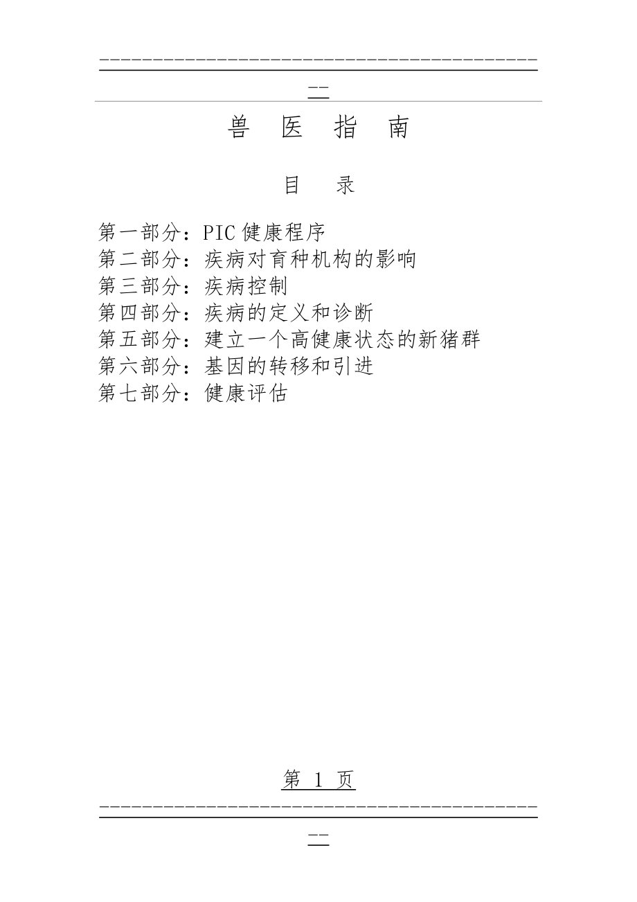 PIC兽医指南 1(77页).doc_第1页