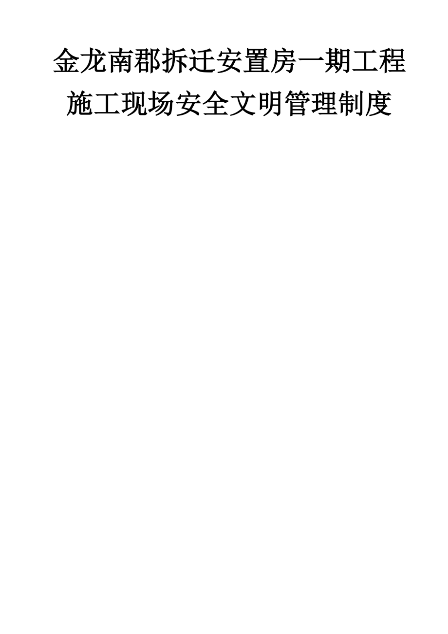 金龙南郡拆迁安置房一期工程施工现场安全文明管理制度.docx_第1页