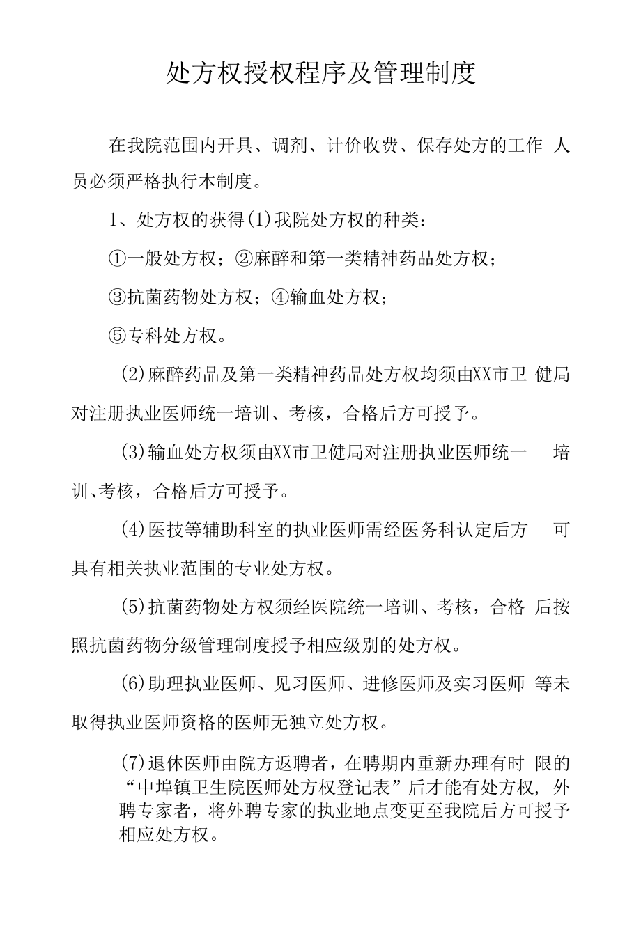 处方权授权程序及管理制度.docx_第1页