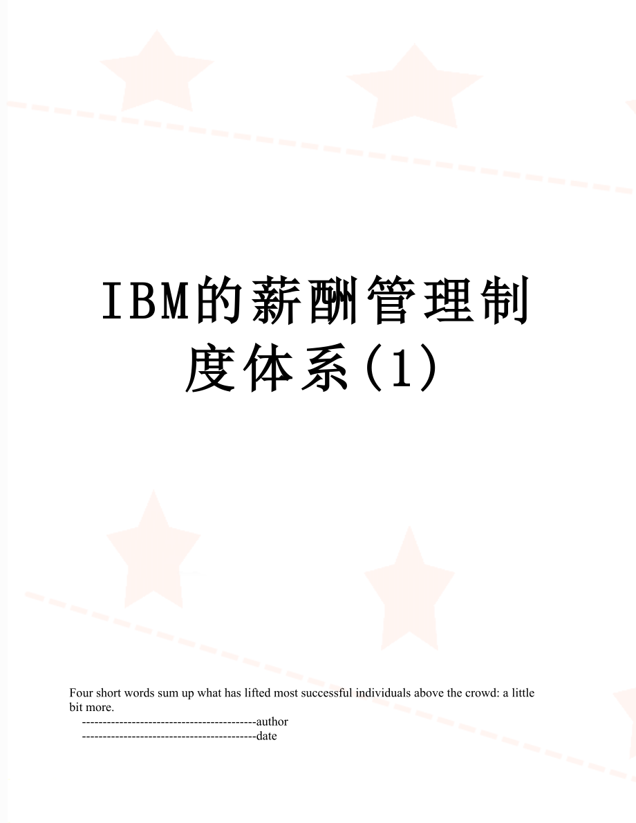 最新IBM的薪酬管理制度体系(1).doc_第1页