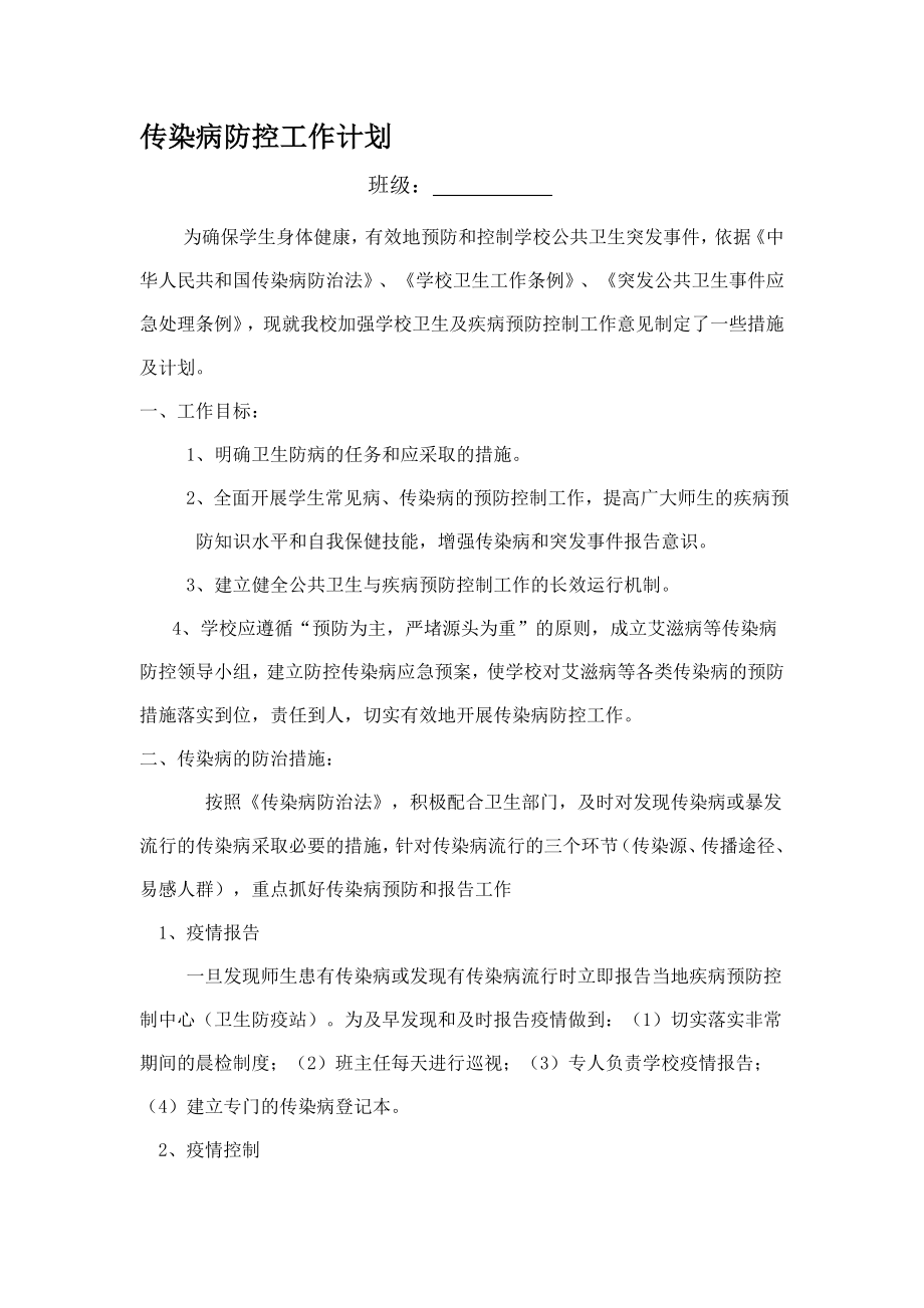 班级传染病防控计划54166.doc_第1页