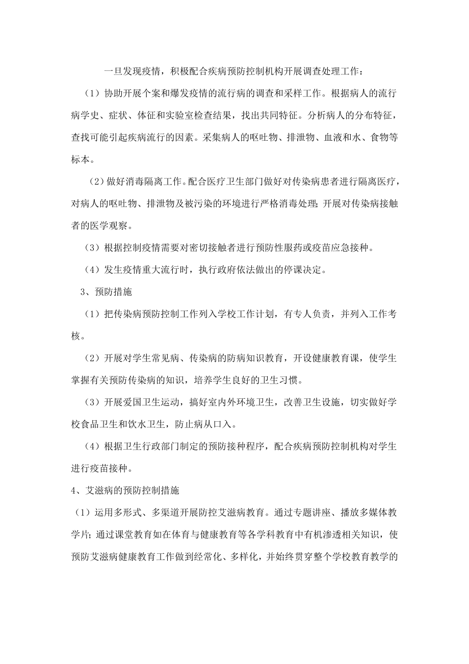 班级传染病防控计划54166.doc_第2页