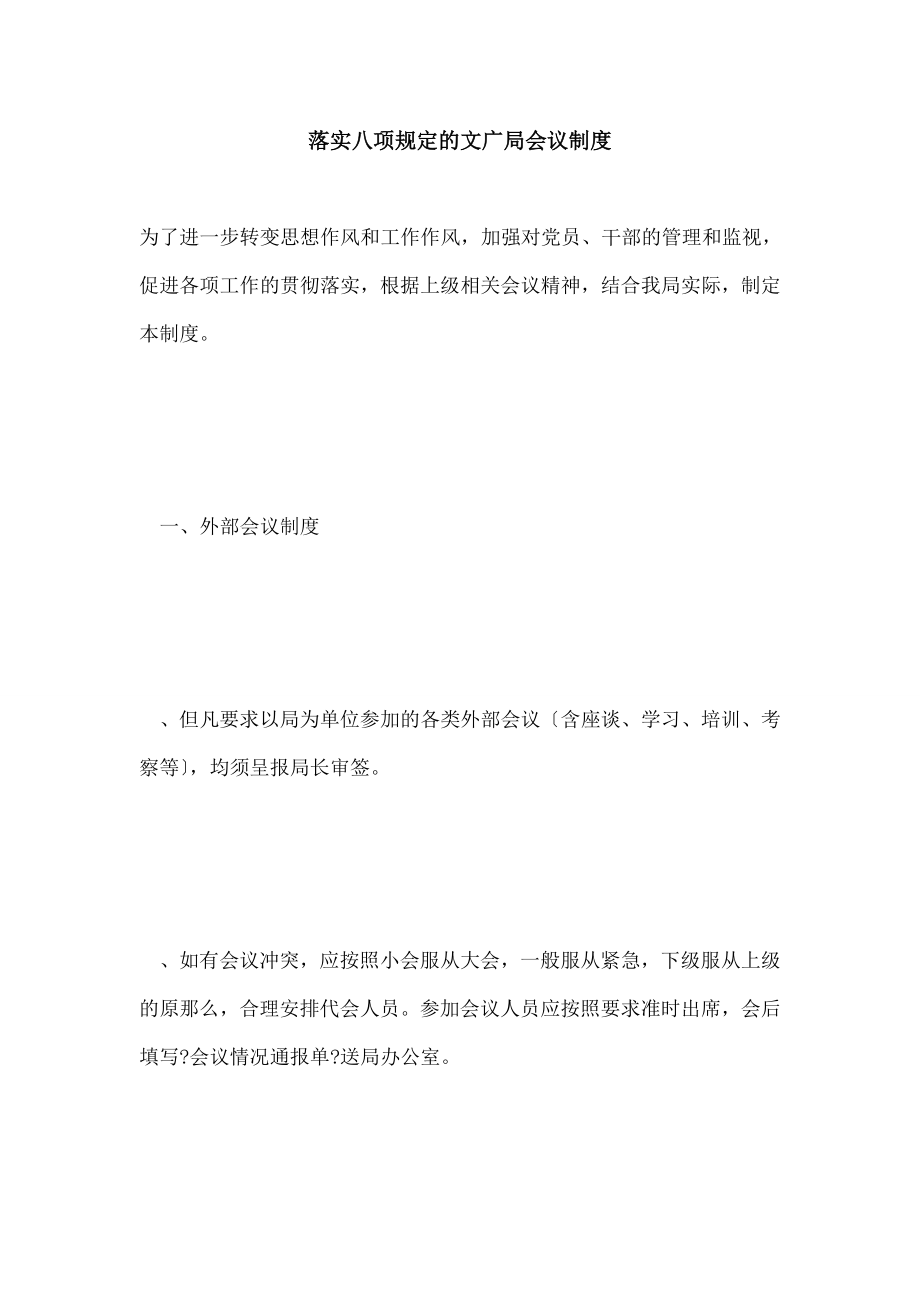 落实八项规定的文广局会议制度.doc_第1页