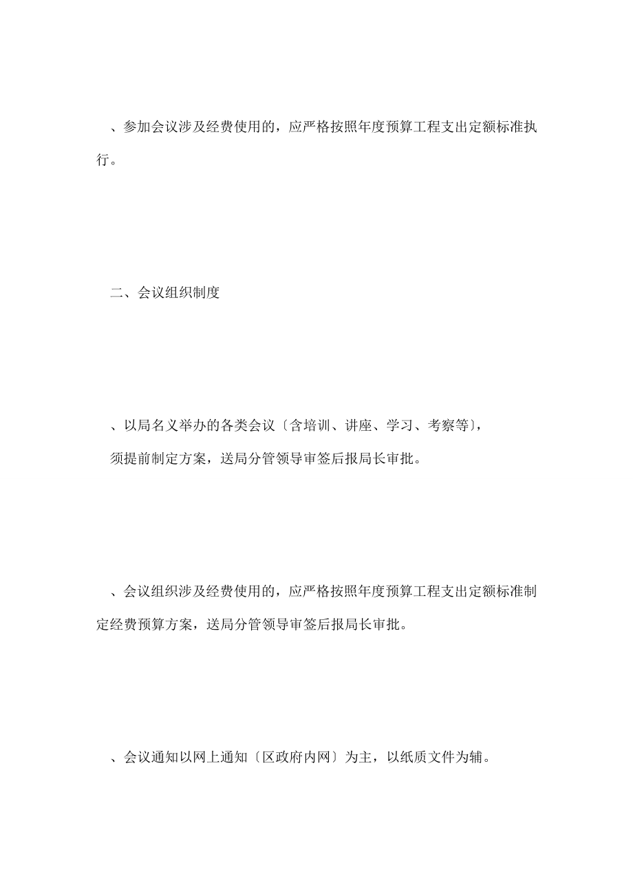 落实八项规定的文广局会议制度.doc_第2页