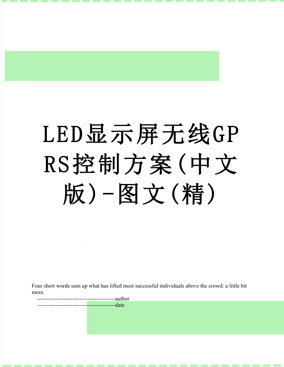 最新LED显示屏无线GPRS控制方案(中文版)-图文(精).doc_第1页