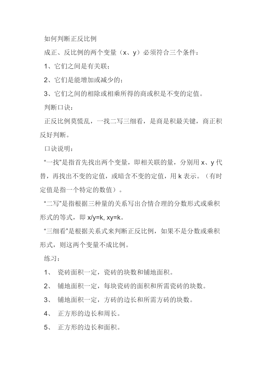 如何判断正反比例考点和题目大全.doc_第1页