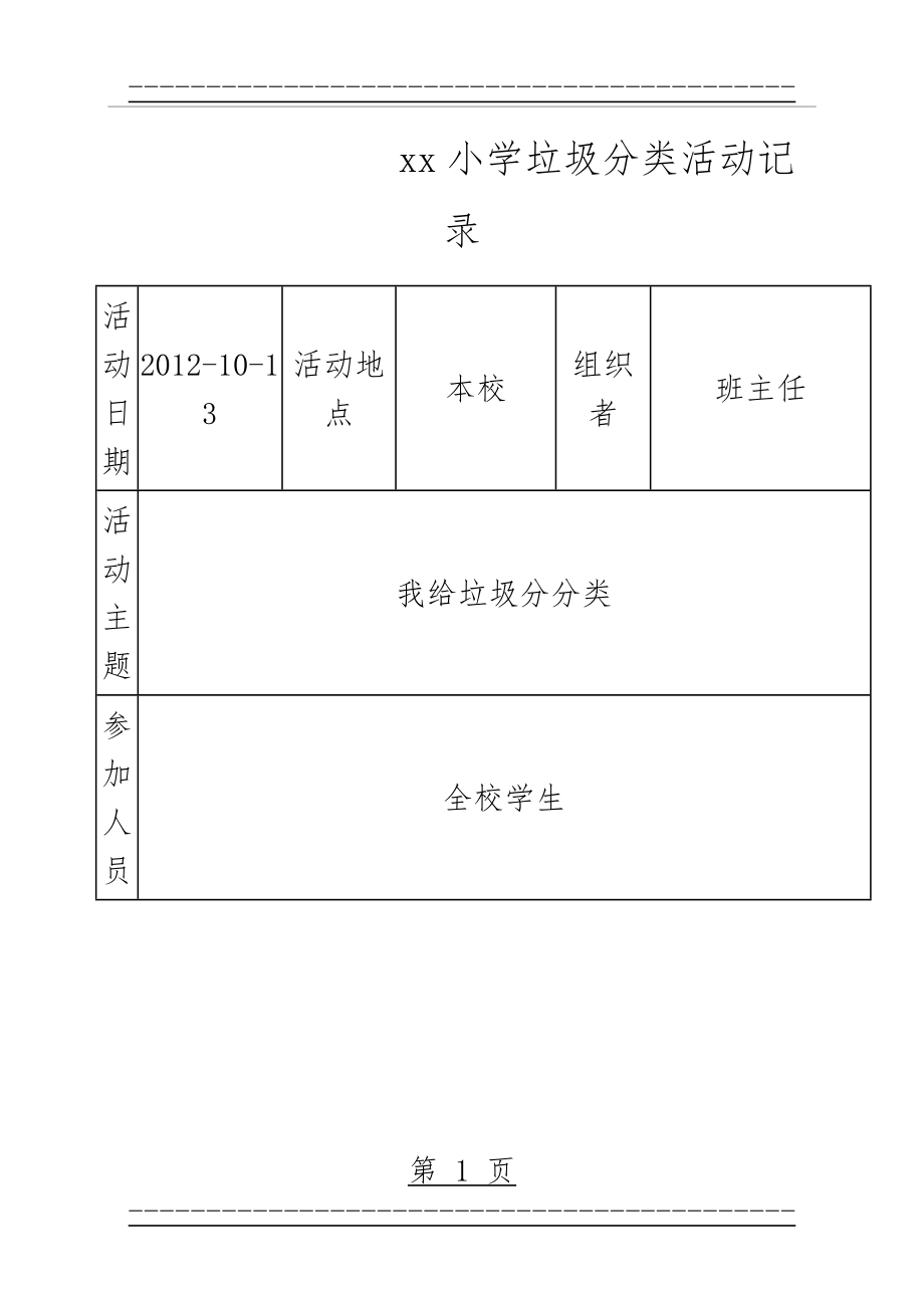 xx小学垃圾分类活动记录2(4页).doc_第1页