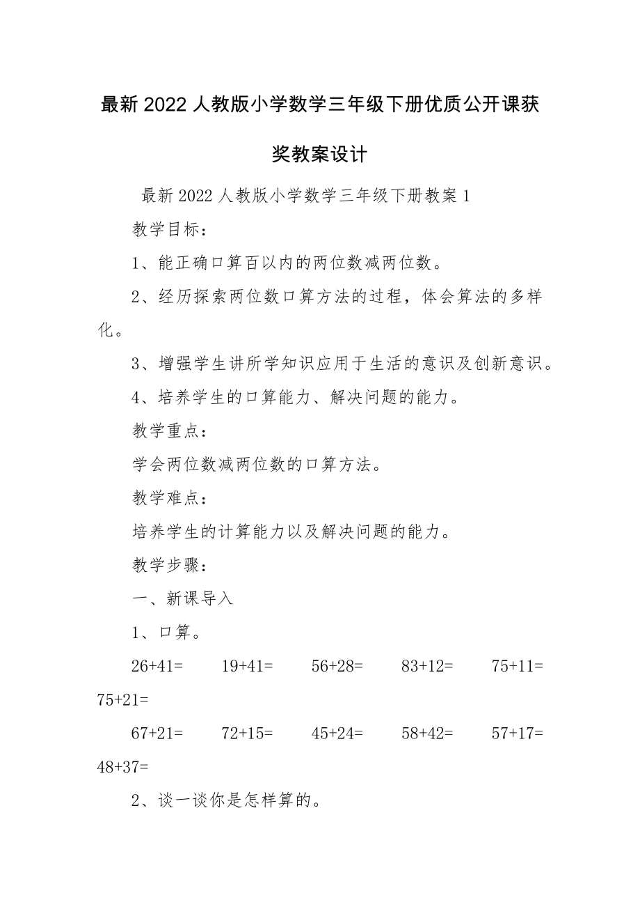 最新2022人教版小学数学三年级下册优质公开课获奖教案设计.docx_第1页