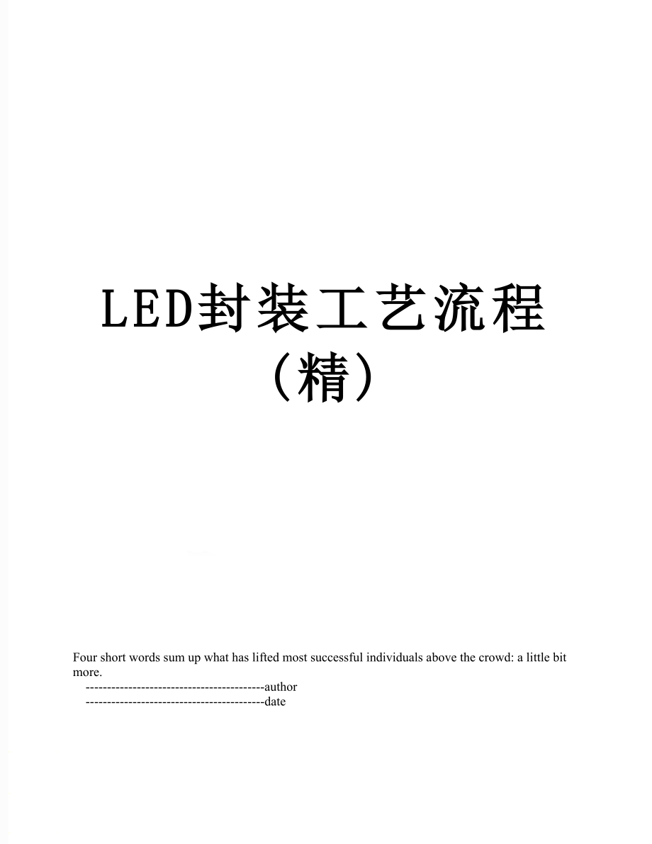 最新LED封装工艺流程(精).doc_第1页