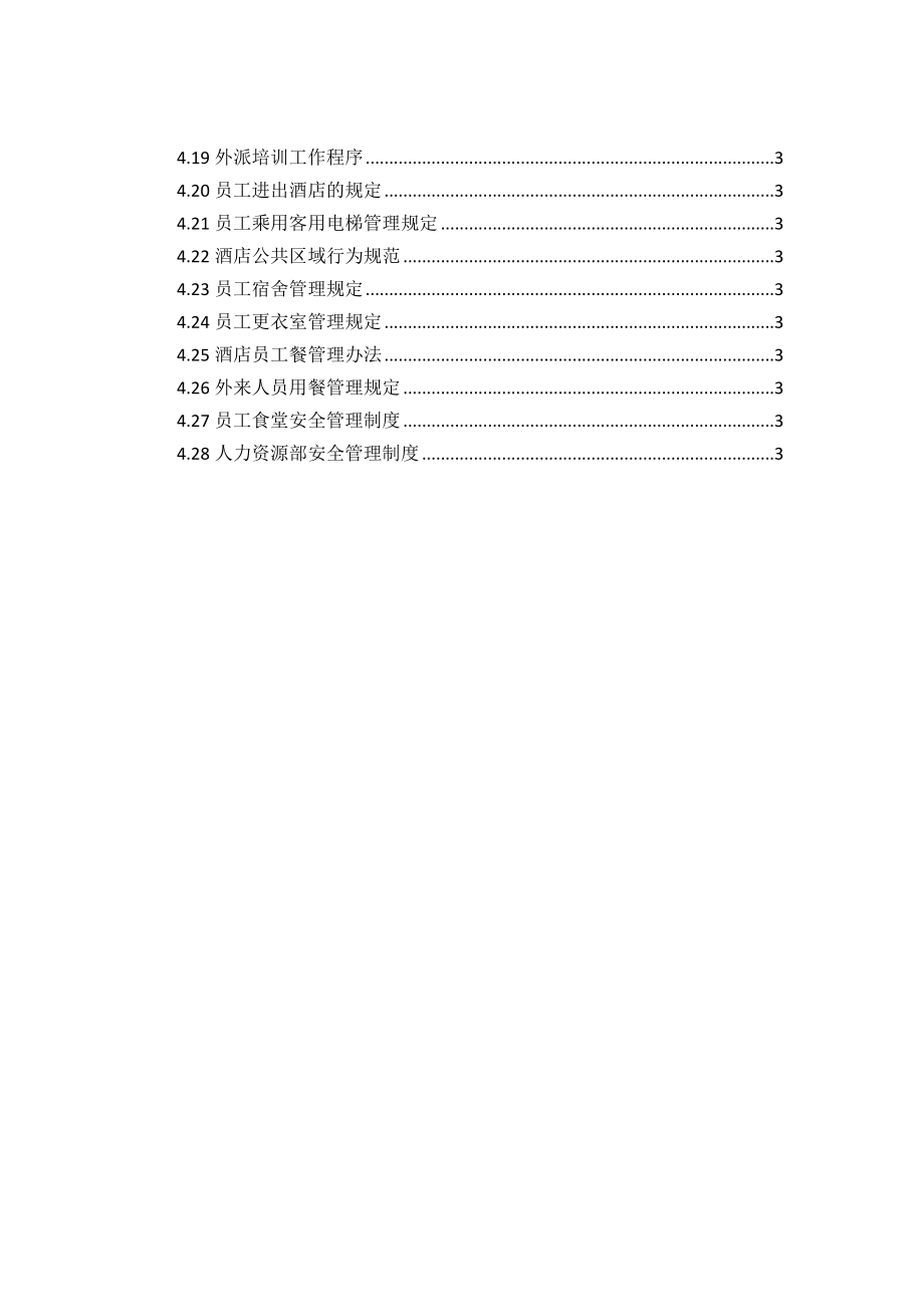 雅阁酒店管理集团酒店运营管理手册人力资源部规章制度76页.doc_第2页