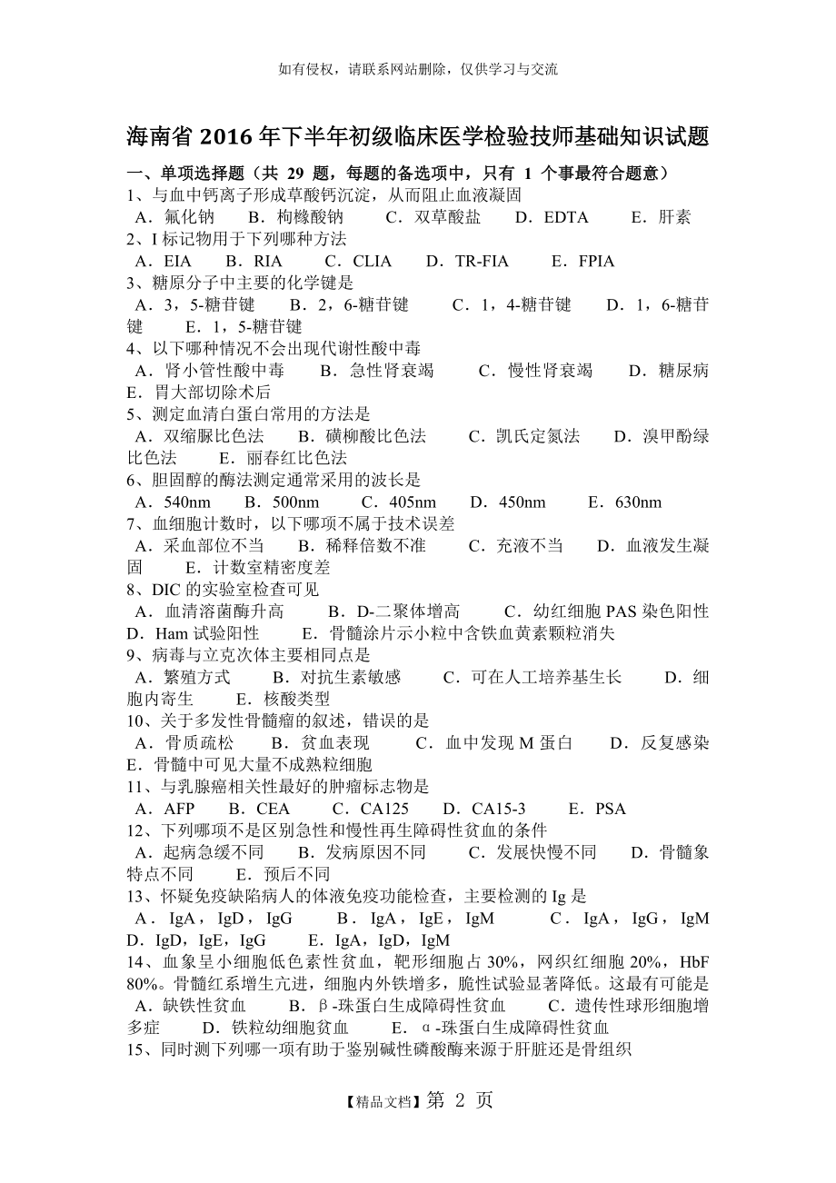 海南省2016年下半年初级临床医学检验技师基础知识试题.doc_第2页