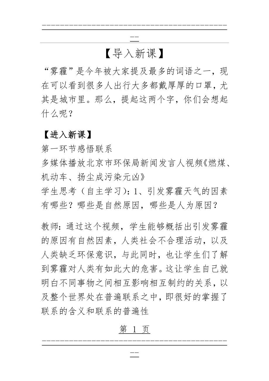 《世界是普遍联系的》优质课教学设计(7页).doc_第1页