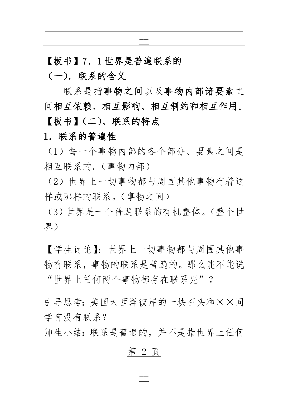 《世界是普遍联系的》优质课教学设计(7页).doc_第2页