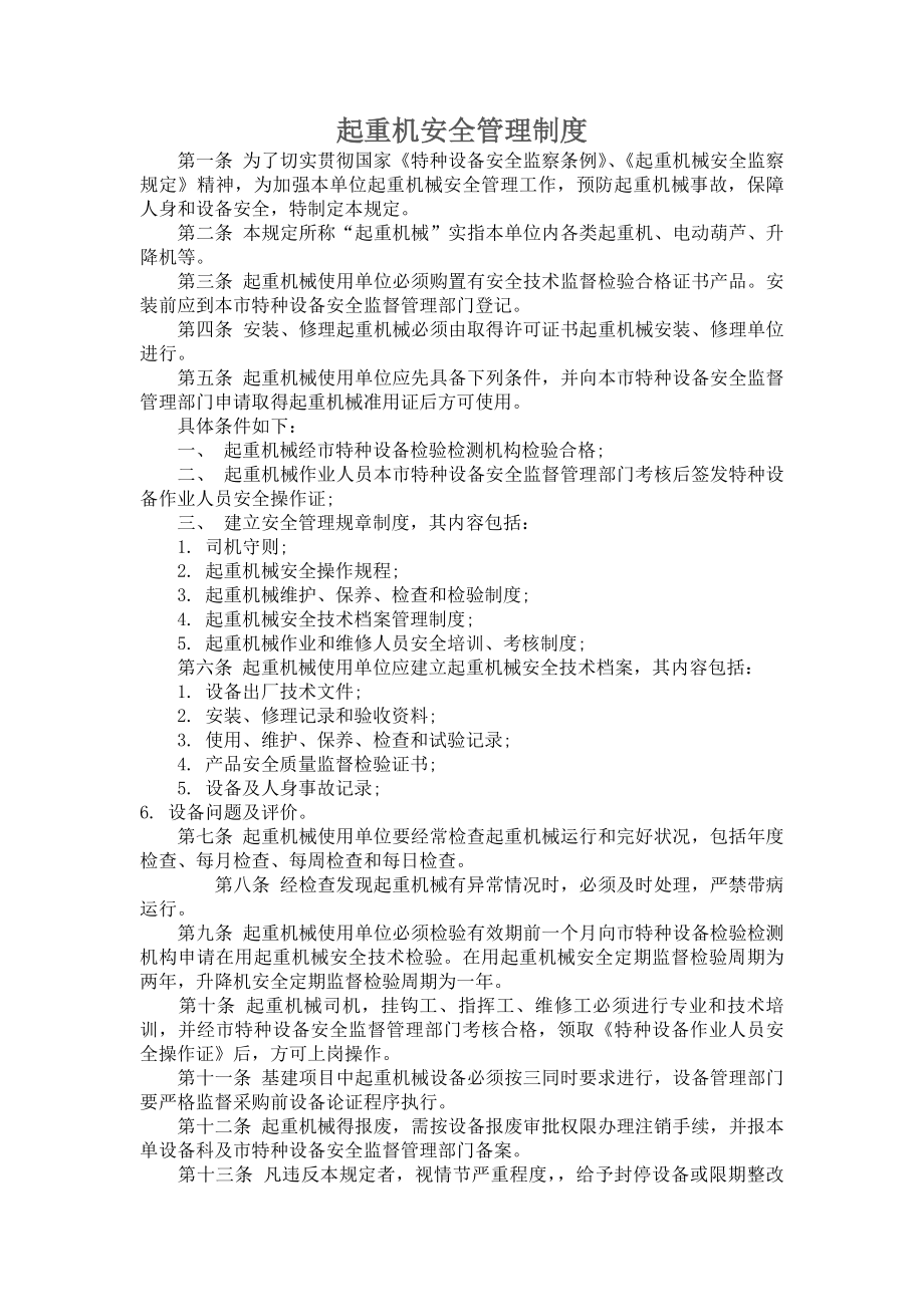 起重机安全管理制度(全).docx_第1页