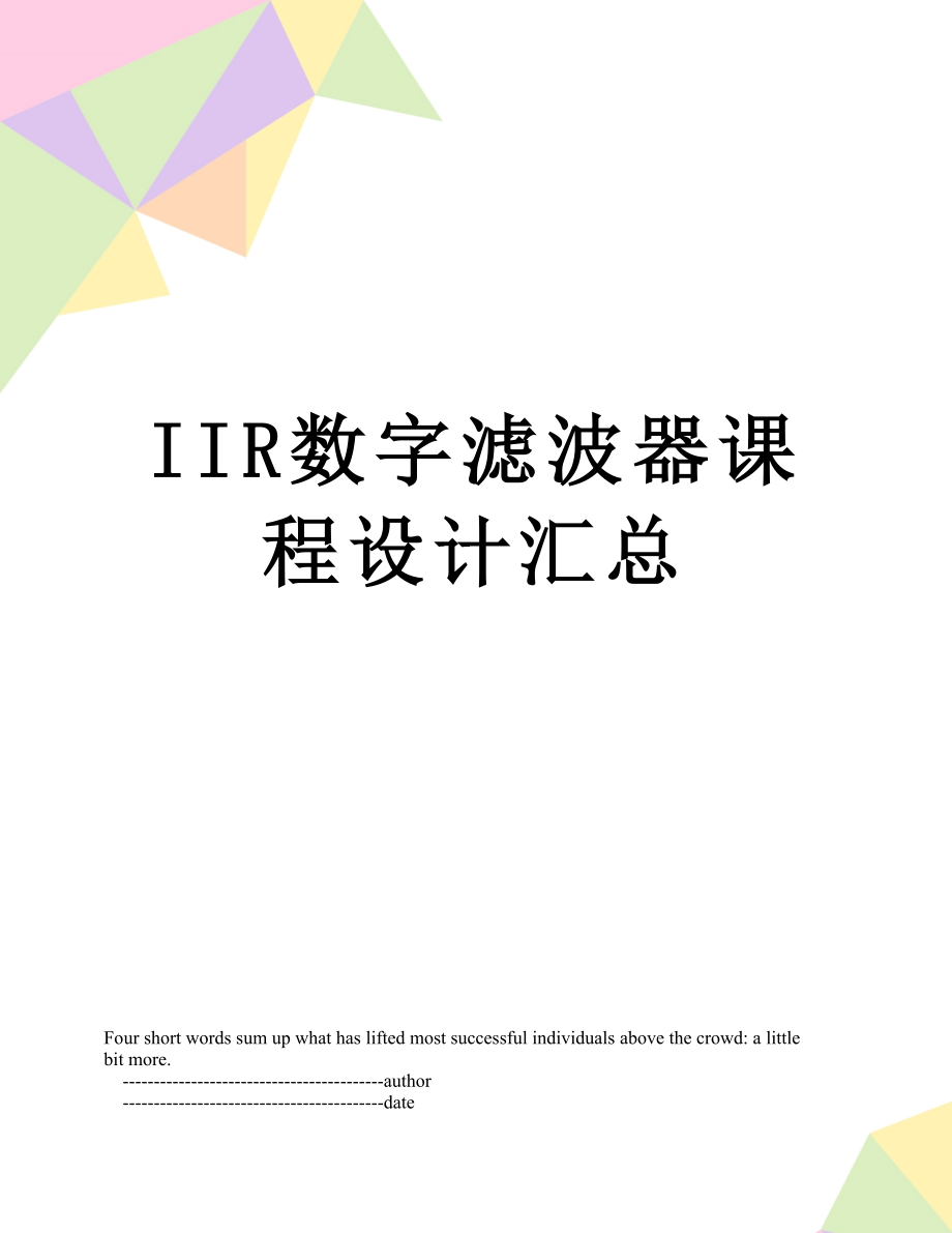 最新IIR数字滤波器课程设计汇总.doc_第1页