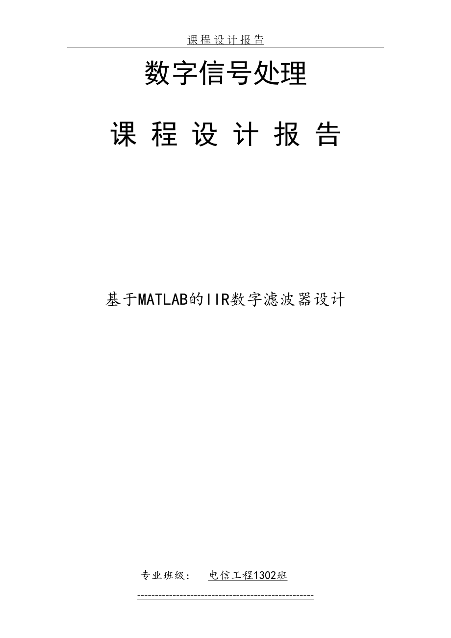 最新IIR数字滤波器课程设计汇总.doc_第2页