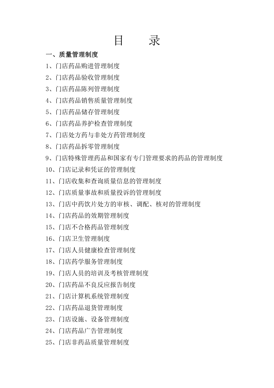 药品连锁企业门店质量管理制度及操作程序.doc_第1页